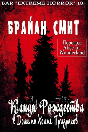 Смит Брайан - Канун Рождества в Доме на Холме Призраков