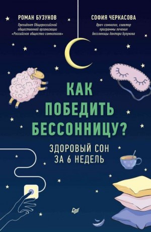 Черкасова София, Бузунов Роман - Как победить бессонницу? Здоровый сон за 6 недель