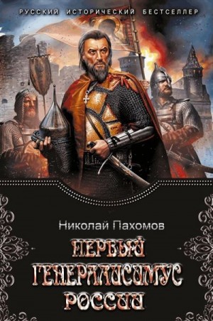 Пахомов Николай - Первый генералиссимус России