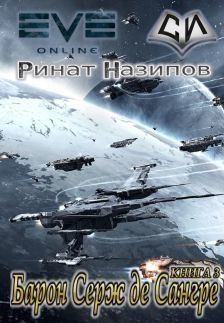 Назипов Ринат - Барон Серж де Сангре. Книга 3