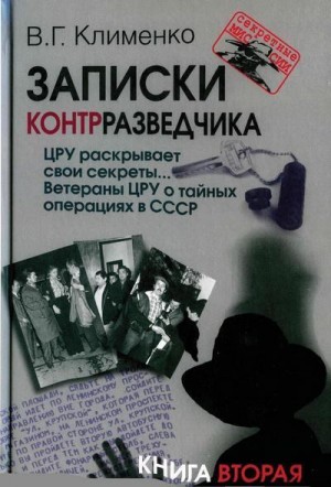 Клименко Валентин - ЦРУ раскрывает свои секреты... Ветераны ЦРУ о тайных операциях в СССР