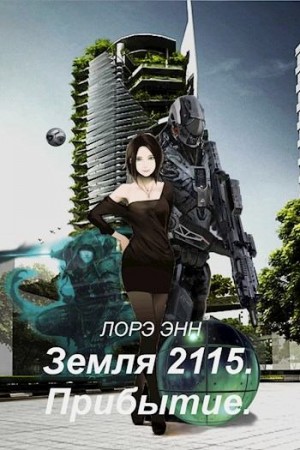 Энн Лорэ - Земля 2115. Прибытие