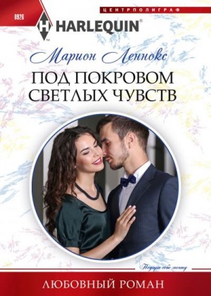 Леннокс Марион - Под покровом светлых чувств