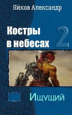 cкачать книгу Александр Яйков Ищущий