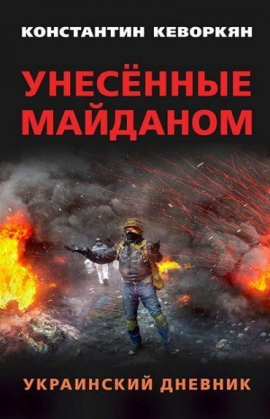 Кеворкян Константин - Унесённые майданом. Украинский дневник