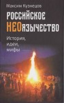 Кузнецов Максим - Российское неоязычество. История, идея и мифы