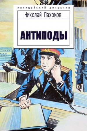 Пахомов Николай Дмитриевич - Антиподы (Детективные повести и рассказы)