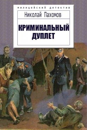 Пахомов Николай Дмитриевич - Криминальный дуплет. Детективные повести