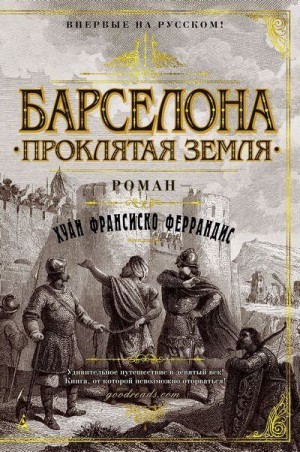 Феррандис Хуан Франсиско - Барселона. Проклятая земля