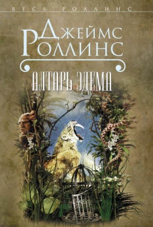 Роллинс Джеймс - Алтарь Эдема