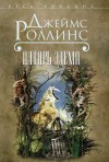 Роллинс Джеймс - Алтарь Эдема