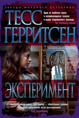 Герритсен Тесс - Эксперимент