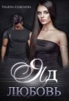 Соболева Ульяна - Любовь - яд
