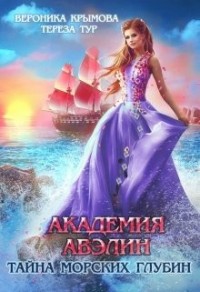 Академия Авэлин. Тайна морских глубин - 2