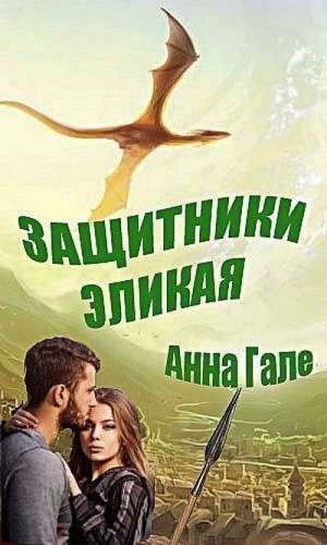 Гале Анна - Защитники Эликая