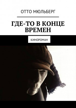 Мюльберг Отто - Где-то в Конце Времен. Кинороман