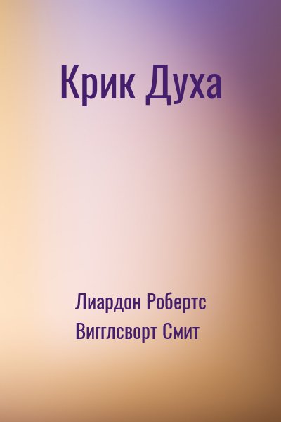 Лиардон Робертс, Вигглсворт Смит - Крик Духа