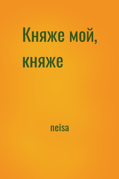 neisa - Княже мой, княже