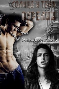 Трилогия о Вратах: Солнце и тень Аурелии