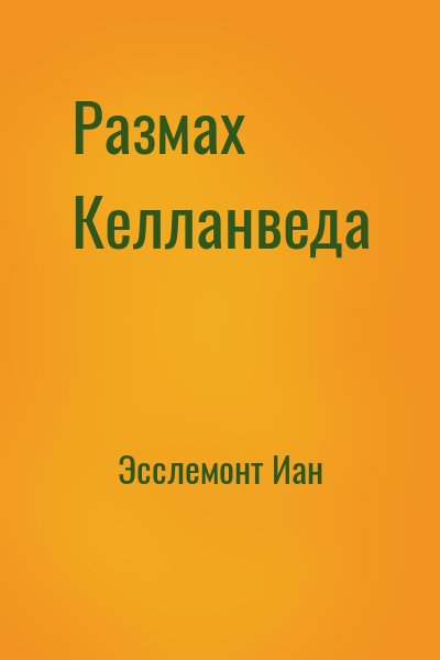 Эсслемонт Иан - Размах Келланведа