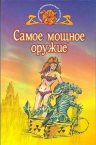 Самое мощное оружие. Сборник юмористической фантастики