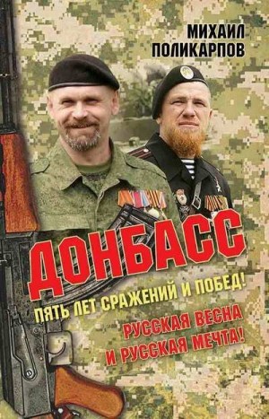 Поликарпов Михаил - Донбасс. Пять лет сражений и побед! Русская весна и русская мечта!