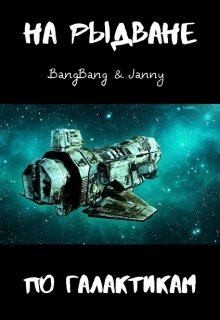 BangBang, Janny - На рыдване по галактикам