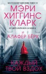 Кларк Мэри, Берк Алафер - Каждый твой вздох