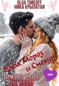 Баба Мороз и Снегур. Тяжело быть ангелом