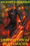 Головачёв Василий - Запрещённая реальность. Сборник. Книги 1-10