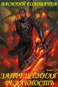 Запрещённая реальность. Сборник. Книги 1-10