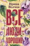 Волчок Ирина - Все люди – хорошие