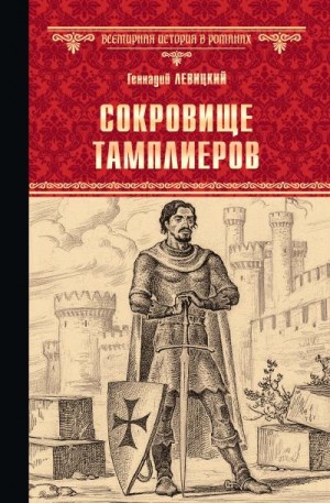 Левицкий Геннадий - Сокровище тамплиеров. Мечта конкистадора