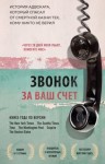 Стивенсон Брайан - Звонок за ваш счет. История адвоката, который спасал от смертной казни тех, кому никто не верил