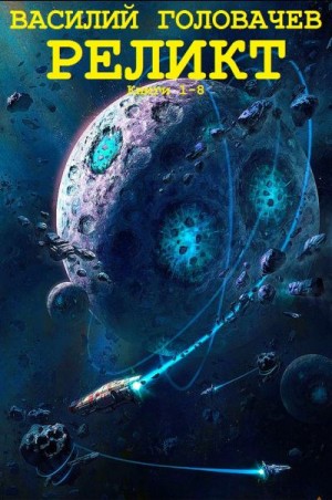 Головачёв Василий - Реликт. Сборник. Книги 1-8