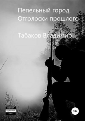 Табаков Владимир - Пепельный город. Отголоски прошлого