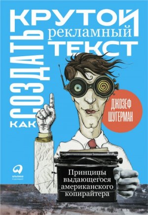 Шугерман Джозеф - Как создать крутой рекламный текст