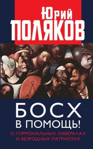 Поляков Юрий - Босх в помощь! О гормональных либералах и безродных патриотах