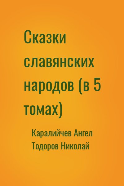 Каралийчев Ангел, Тодоров Николай - Сказки славянских народов (в 5 томах)