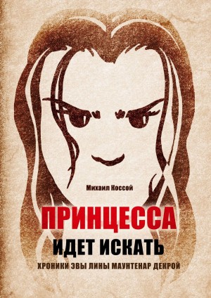 Коссой Михаил - Принцесса идет искать. Хроники Эвы Лины Маунтенар Декрой