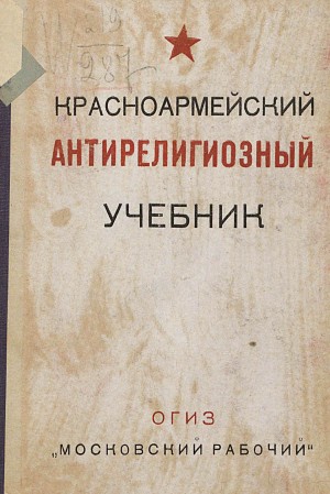 Коллектив авторов - Красноармейский антирелигиозный учебник