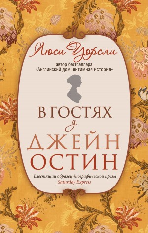 Уорсли Люси - В гостях у Джейн Остин. Биография сквозь призму быта