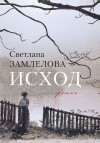 Замлелова Светлана - Исход