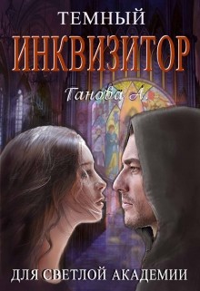 Ганова Алиса - Темный инквизитор для светлой академии