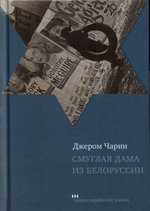Чарин Джером - Смуглая дама из Белоруссии