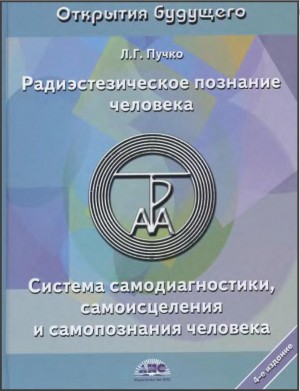 Пучко Людмила - Радиэстезическое познание человека