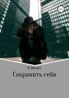 Мазет К - Сохранить себя