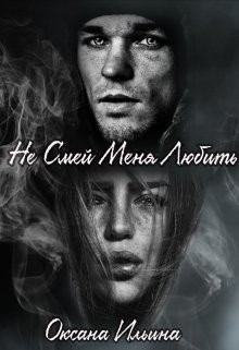 Ильина Оксана - Не Смей Меня Любить