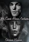 Ильина Оксана - Не Смей Меня Любить