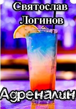 Логинов Святослав - Адреналин